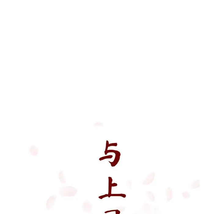 与上司的密约[顶通]韩漫全集-第 23 话无删减无遮挡章节图片 