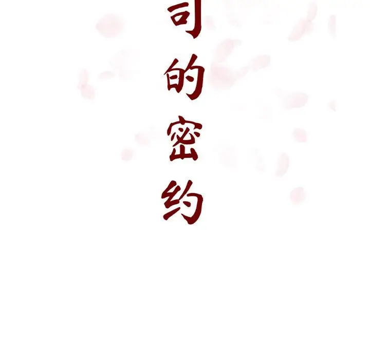 与上司的密约[顶通]韩漫全集-第 23 话无删减无遮挡章节图片 