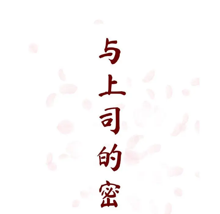 与上司的密约[顶通]韩漫全集-第 24 话无删减无遮挡章节图片 