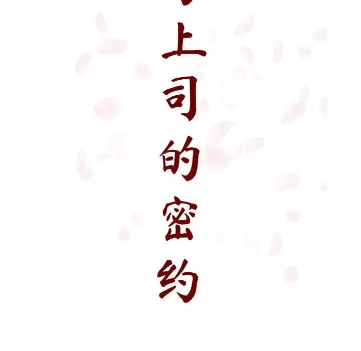 与上司的密约[顶通]韩漫全集-第 25 话无删减无遮挡章节图片 