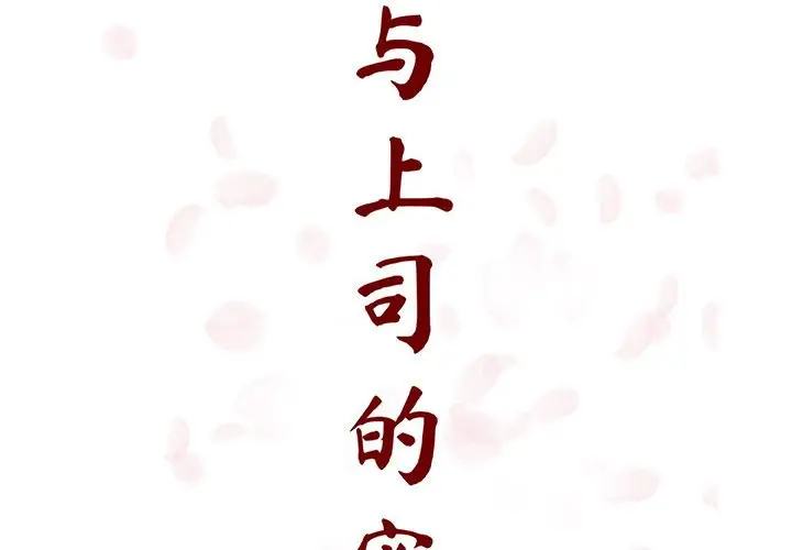 与上司的密约[顶通]韩漫全集-第 26 话无删减无遮挡章节图片 