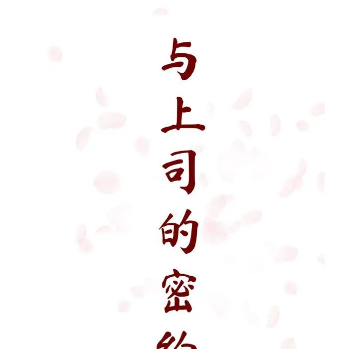 与上司的密约[顶通]韩漫全集-第 27 话无删减无遮挡章节图片 