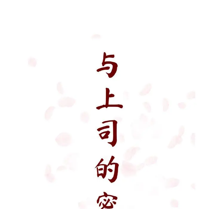 与上司的密约[顶通]韩漫全集-第 28 话无删减无遮挡章节图片 