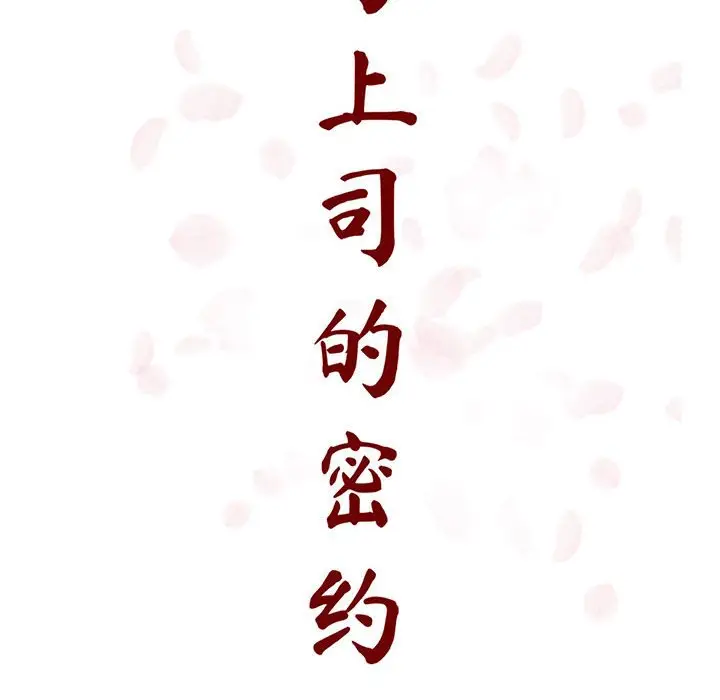 与上司的密约[顶通]韩漫全集-第 30 话无删减无遮挡章节图片 
