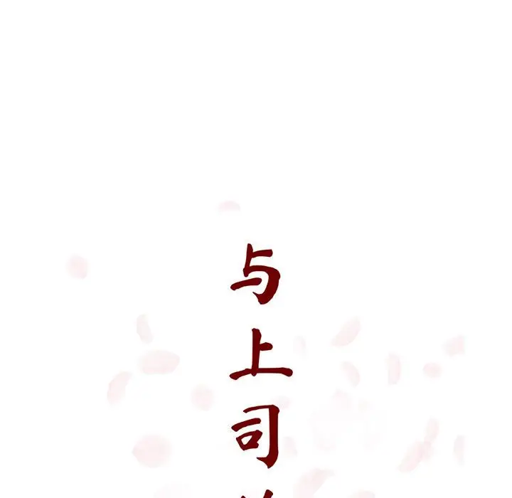 与上司的密约[顶通]韩漫全集-第 31 话无删减无遮挡章节图片 