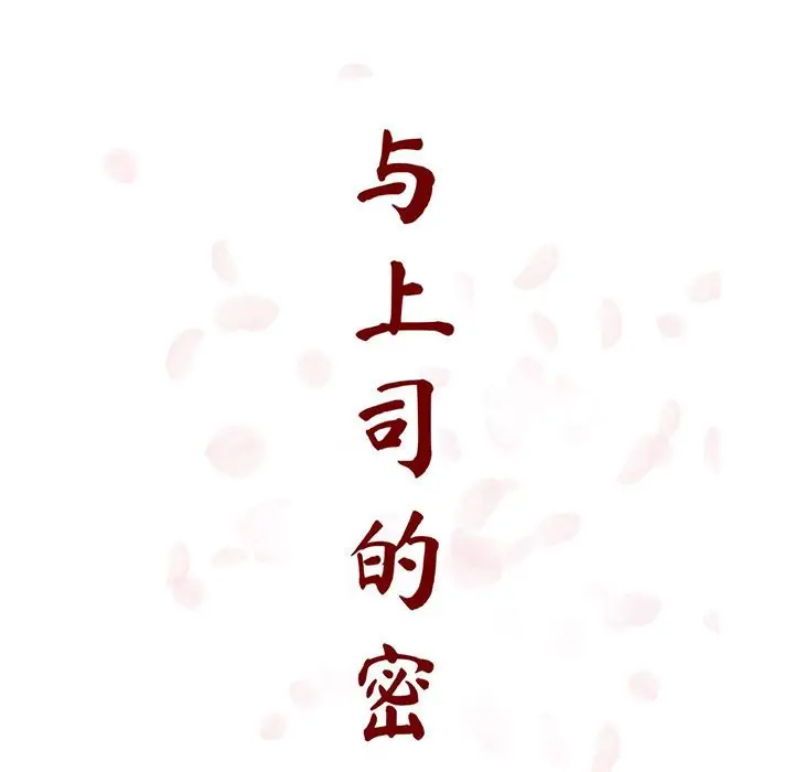与上司的密约[顶通]韩漫全集-第 32 话无删减无遮挡章节图片 
