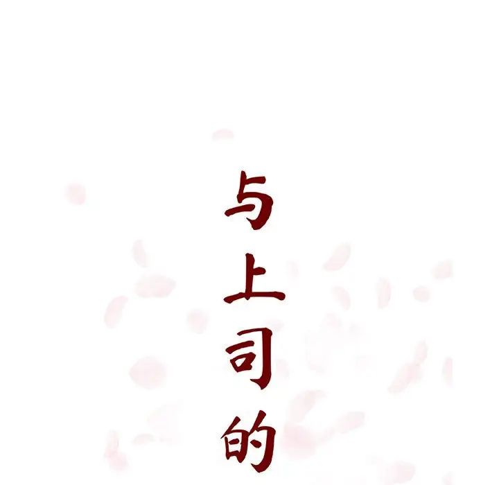 与上司的密约[顶通]韩漫全集-第 34 话无删减无遮挡章节图片 