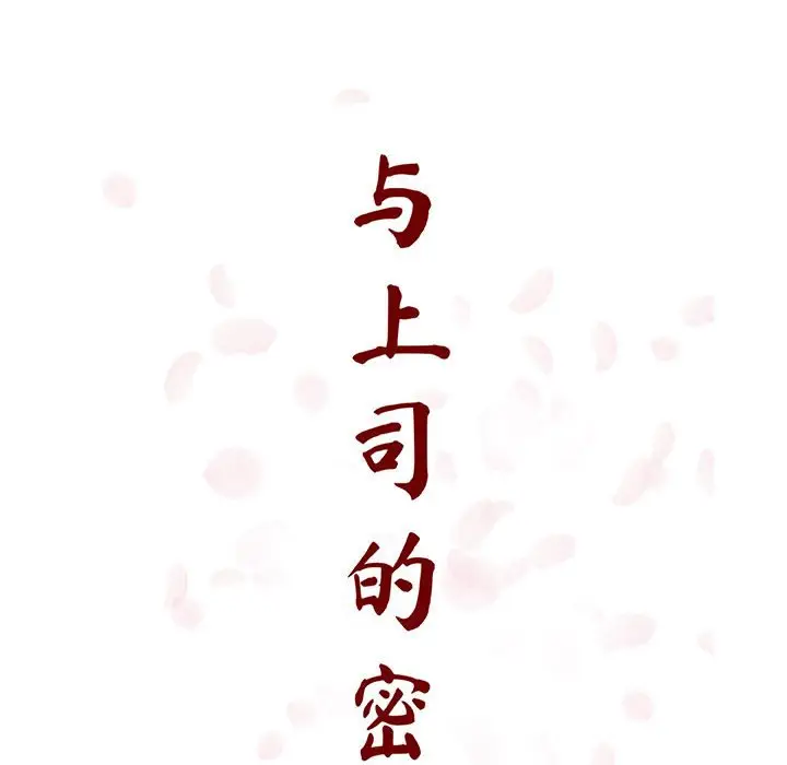 与上司的密约[顶通]韩漫全集-第 35 话无删减无遮挡章节图片 