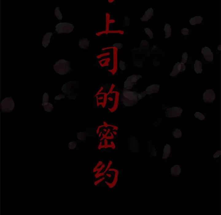 与上司的密约[顶通]韩漫全集-第 37 话无删减无遮挡章节图片 
