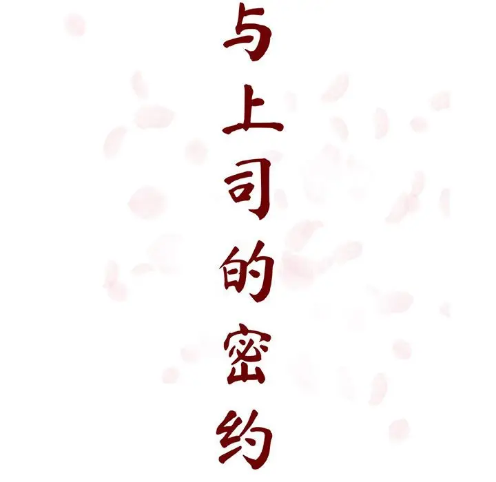 与上司的密约[顶通]韩漫全集-第 38 话无删减无遮挡章节图片 