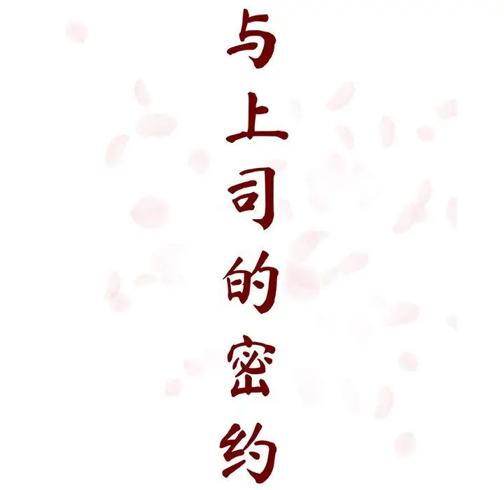 与上司的密约[顶通]韩漫全集-第 39 话无删减无遮挡章节图片 