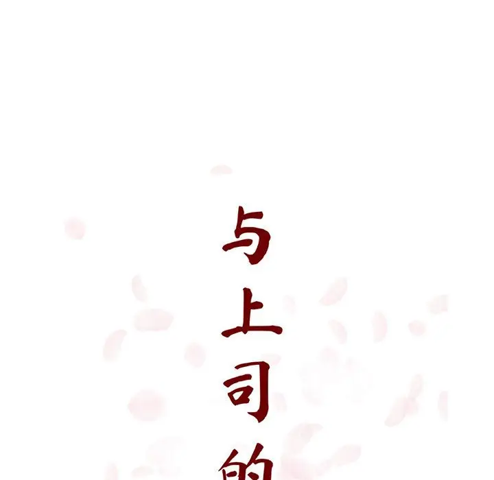 与上司的密约[顶通]韩漫全集-第 40 话无删减无遮挡章节图片 