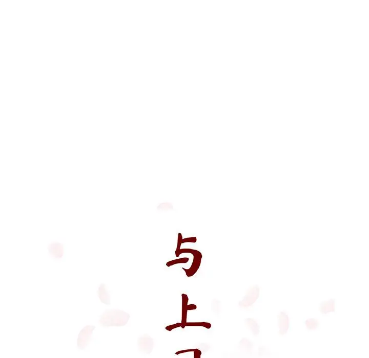 与上司的密约[顶通]韩漫全集-第 41 话无删减无遮挡章节图片 