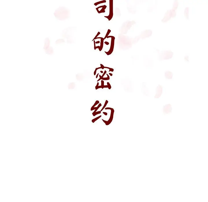 与上司的密约[顶通]韩漫全集-第 41 话无删减无遮挡章节图片 