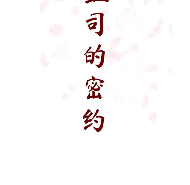 与上司的密约[顶通]韩漫全集-第 42 话无删减无遮挡章节图片 
