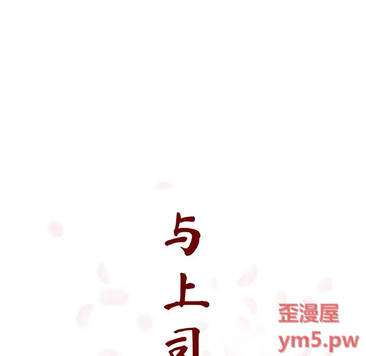 与上司的密约[顶通]韩漫全集-第 45 话无删减无遮挡章节图片 