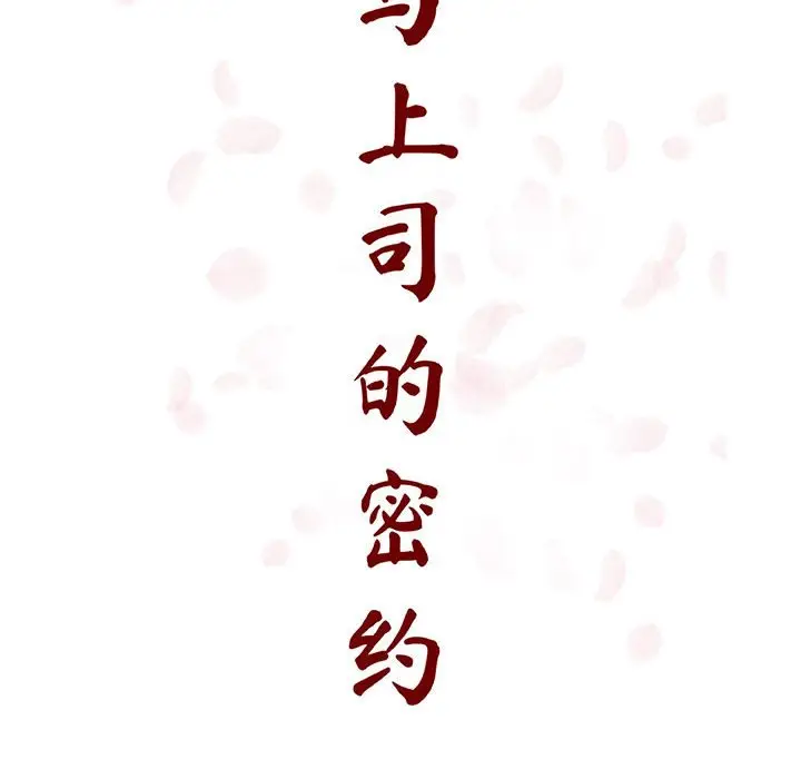 与上司的密约[顶通]韩漫全集-第 48 话无删减无遮挡章节图片 