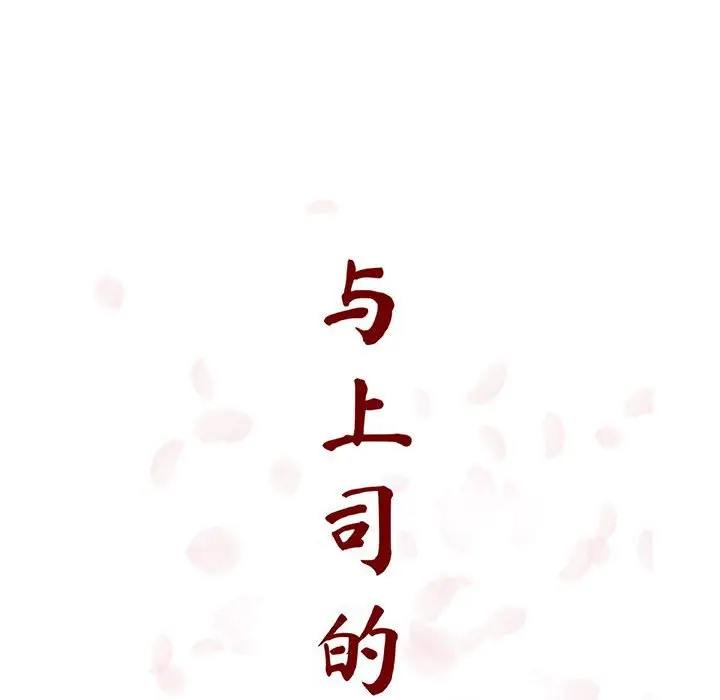 与上司的密约[顶通]韩漫全集-第 49 话无删减无遮挡章节图片 