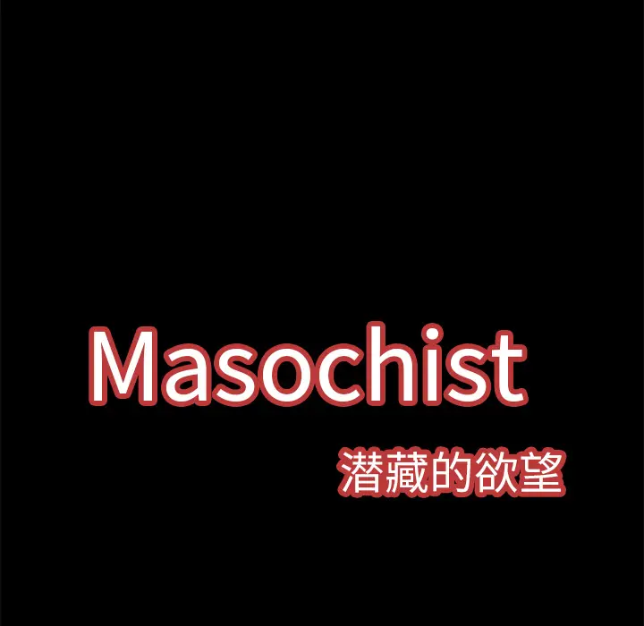 Masochist-潜藏的欲望[顶通]韩漫全集-第1话无删减无遮挡章节图片 