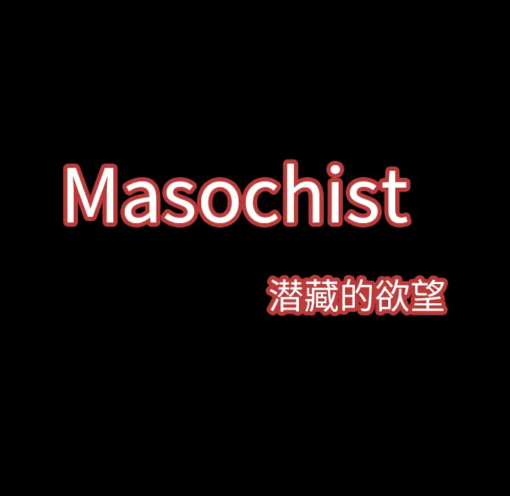 Masochist-潜藏的欲望[顶通]韩漫全集-第2话无删减无遮挡章节图片 