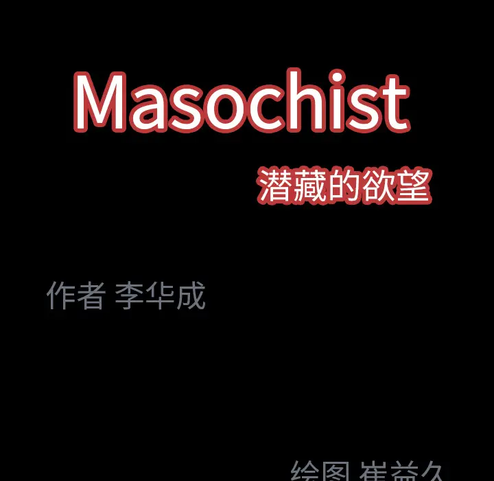 Masochist-潜藏的欲望[顶通]韩漫全集-第2话无删减无遮挡章节图片 