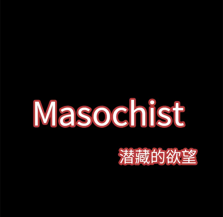 Masochist-潜藏的欲望[顶通]韩漫全集-第3话无删减无遮挡章节图片 