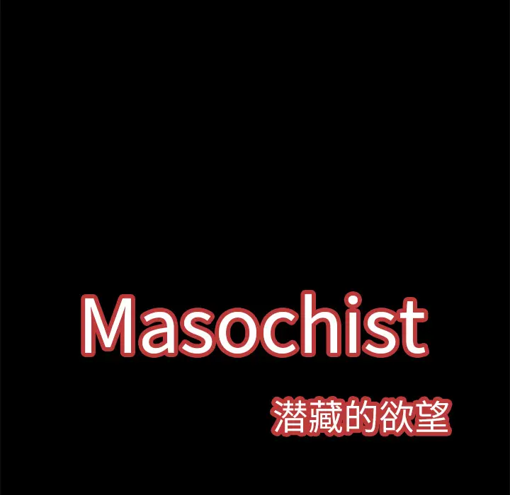 Masochist-潜藏的欲望[顶通]韩漫全集-第3话无删减无遮挡章节图片 