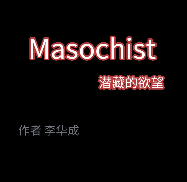 Masochist-潜藏的欲望[顶通]韩漫全集-第4话无删减无遮挡章节图片 