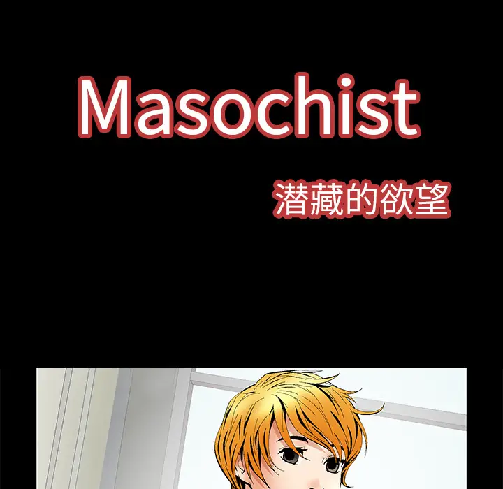 Masochist-潜藏的欲望[顶通]韩漫全集-第5话无删减无遮挡章节图片 