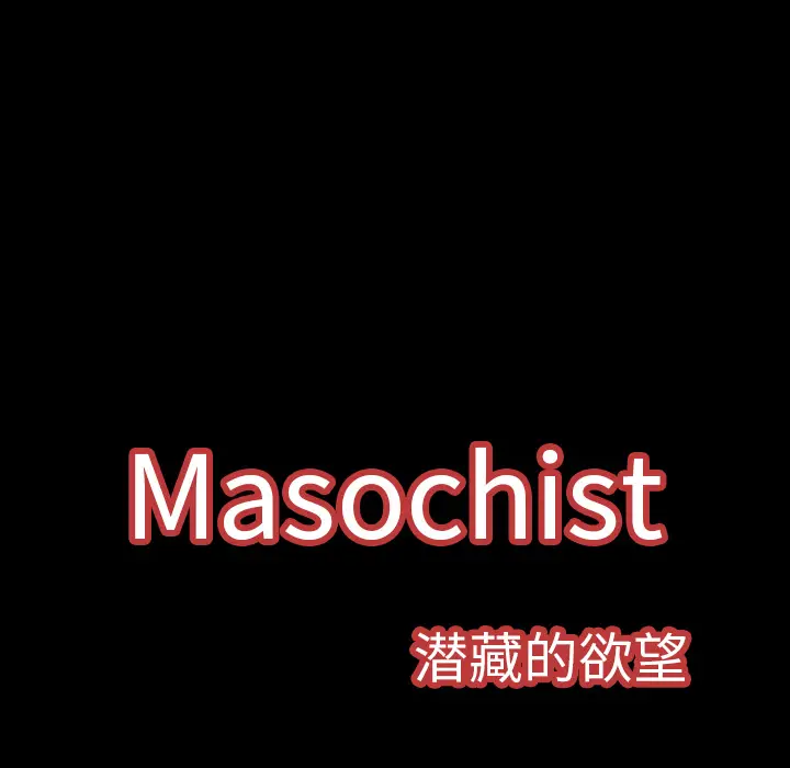 Masochist-潜藏的欲望[顶通]韩漫全集-第5话无删减无遮挡章节图片 