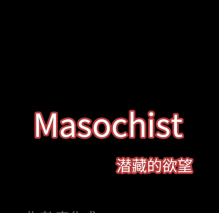 Masochist-潜藏的欲望[顶通]韩漫全集-第6话无删减无遮挡章节图片 