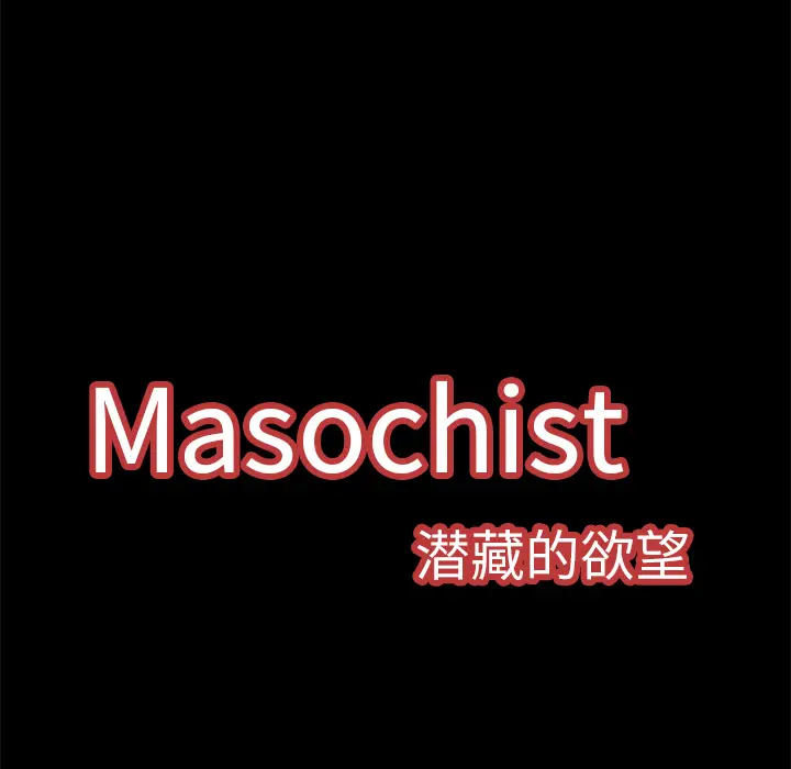 Masochist-潜藏的欲望[顶通]韩漫全集-第7话无删减无遮挡章节图片 