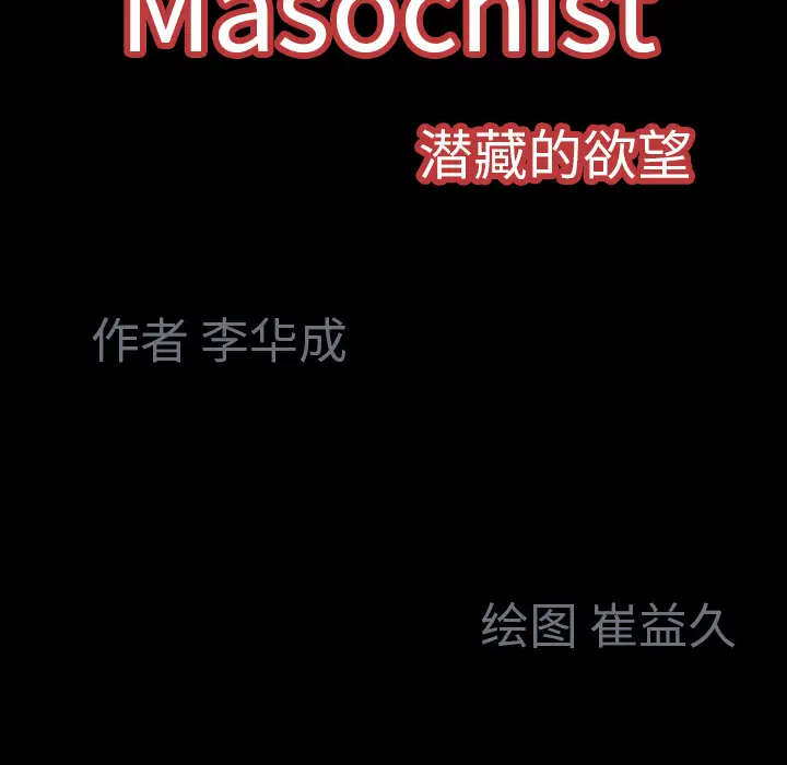 Masochist-潜藏的欲望[顶通]韩漫全集-第7话无删减无遮挡章节图片 