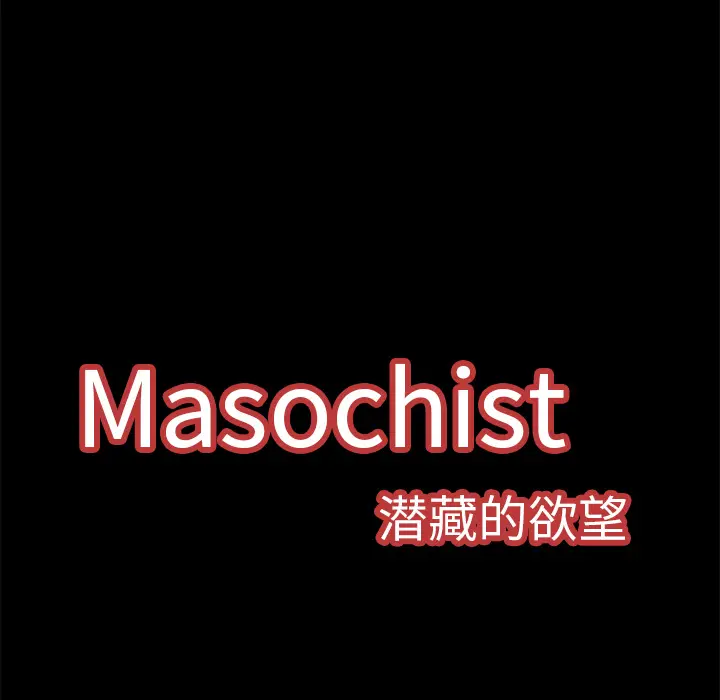 Masochist-潜藏的欲望[顶通]韩漫全集-第8话无删减无遮挡章节图片 