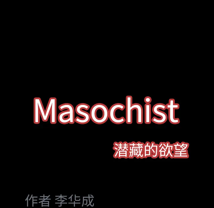Masochist-潜藏的欲望[顶通]韩漫全集-第8话无删减无遮挡章节图片 