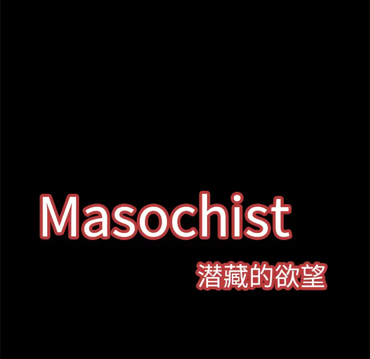 Masochist-潜藏的欲望[顶通]韩漫全集-第10话无删减无遮挡章节图片 