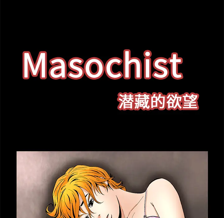 Masochist-潜藏的欲望[顶通]韩漫全集-第11话无删减无遮挡章节图片 