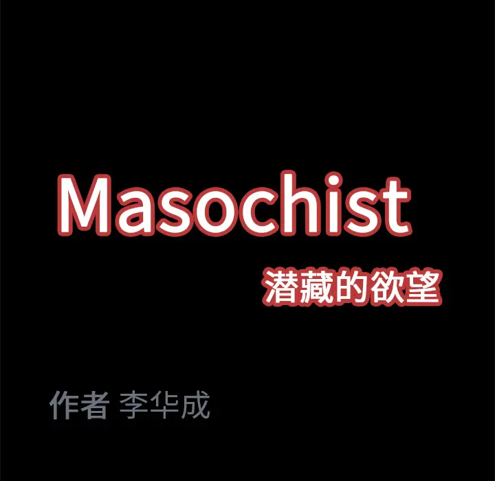 Masochist-潜藏的欲望[顶通]韩漫全集-第11话无删减无遮挡章节图片 