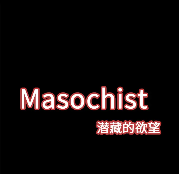 Masochist-潜藏的欲望[顶通]韩漫全集-第12话无删减无遮挡章节图片 