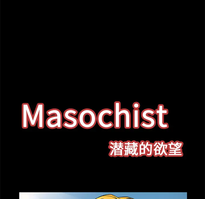 Masochist-潜藏的欲望[顶通]韩漫全集-第13话无删减无遮挡章节图片 