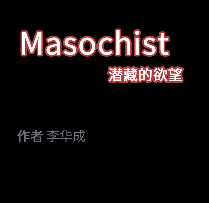 Masochist-潜藏的欲望[顶通]韩漫全集-第13话无删减无遮挡章节图片 
