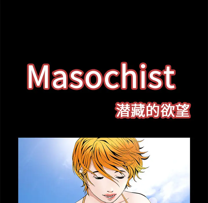 Masochist-潜藏的欲望[顶通]韩漫全集-第14话无删减无遮挡章节图片 