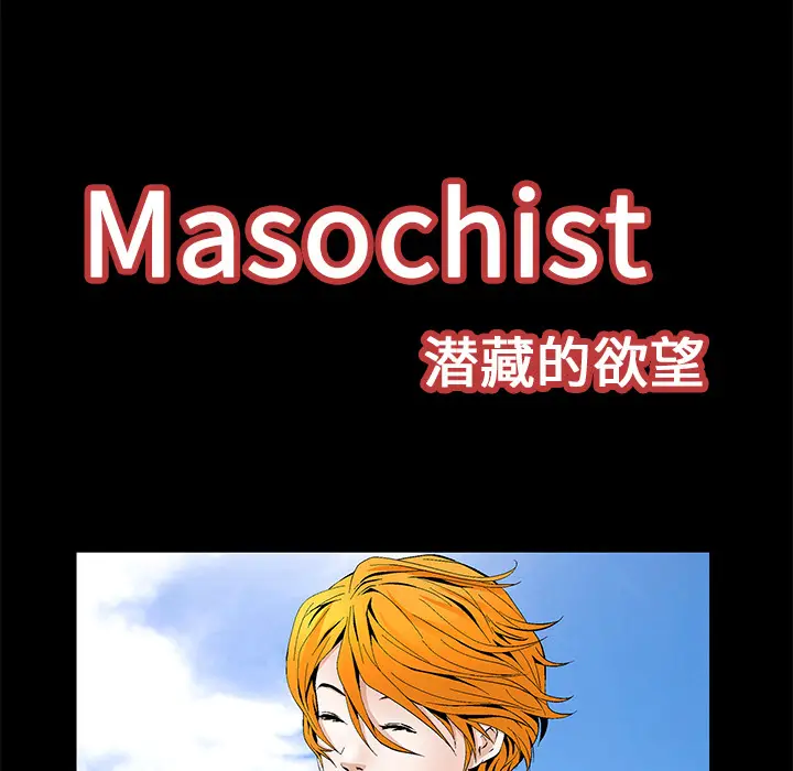 Masochist-潜藏的欲望[顶通]韩漫全集-第15话无删减无遮挡章节图片 