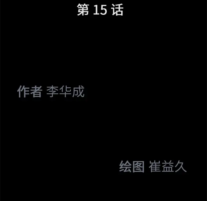 Masochist-潜藏的欲望[顶通]韩漫全集-第15话无删减无遮挡章节图片 