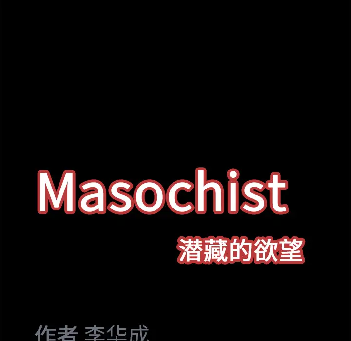 Masochist-潜藏的欲望[顶通]韩漫全集-第15话无删减无遮挡章节图片 