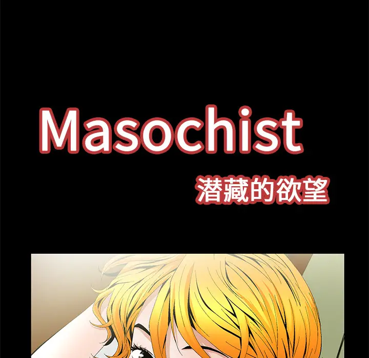 Masochist-潜藏的欲望[顶通]韩漫全集-第16话无删减无遮挡章节图片 