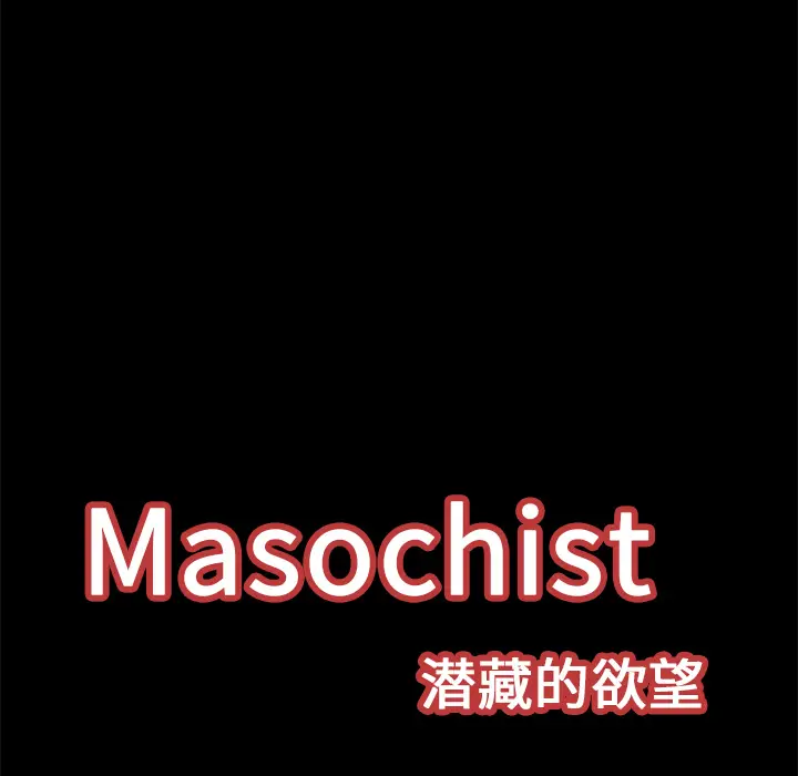 Masochist-潜藏的欲望[顶通]韩漫全集-第17话无删减无遮挡章节图片 