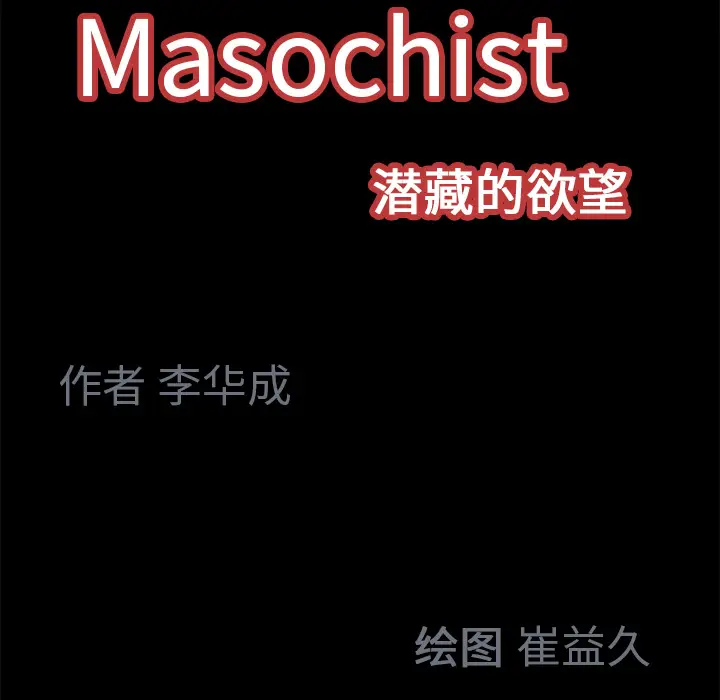 Masochist-潜藏的欲望[顶通]韩漫全集-第17话无删减无遮挡章节图片 