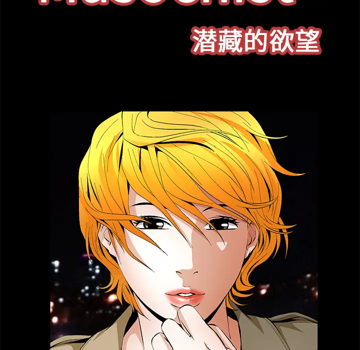 Masochist-潜藏的欲望[顶通]韩漫全集-第18话无删减无遮挡章节图片 