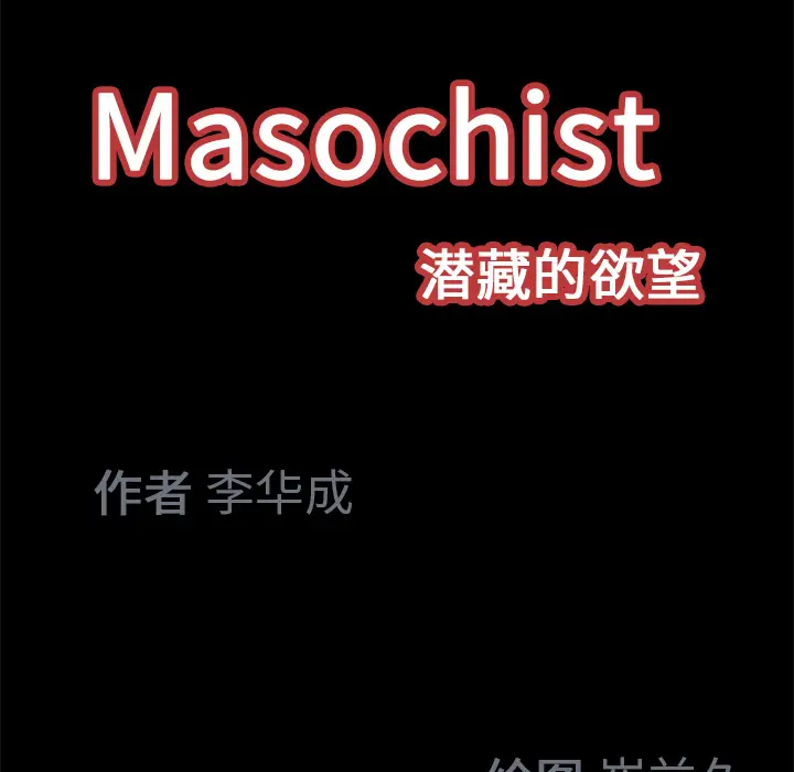 Masochist-潜藏的欲望[顶通]韩漫全集-第18话无删减无遮挡章节图片 